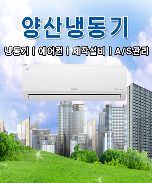 양산냉동에어컨 모바일 비주얼 0