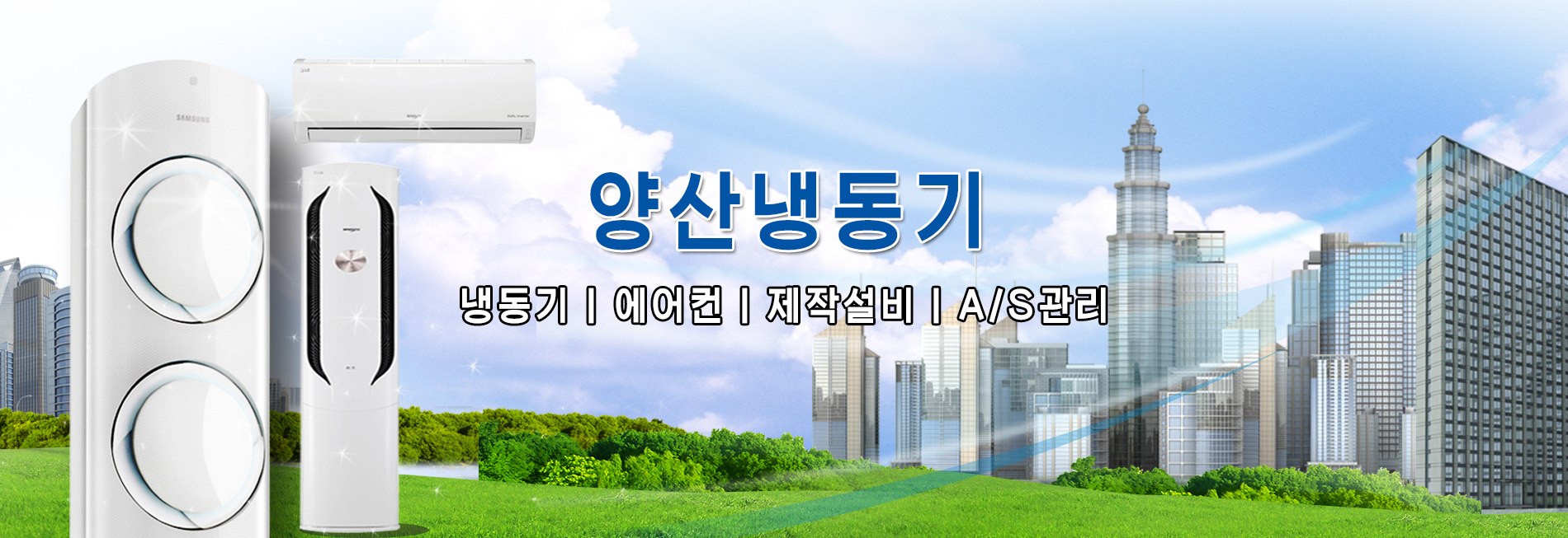 양산냉동에어컨 PC 비주얼 0